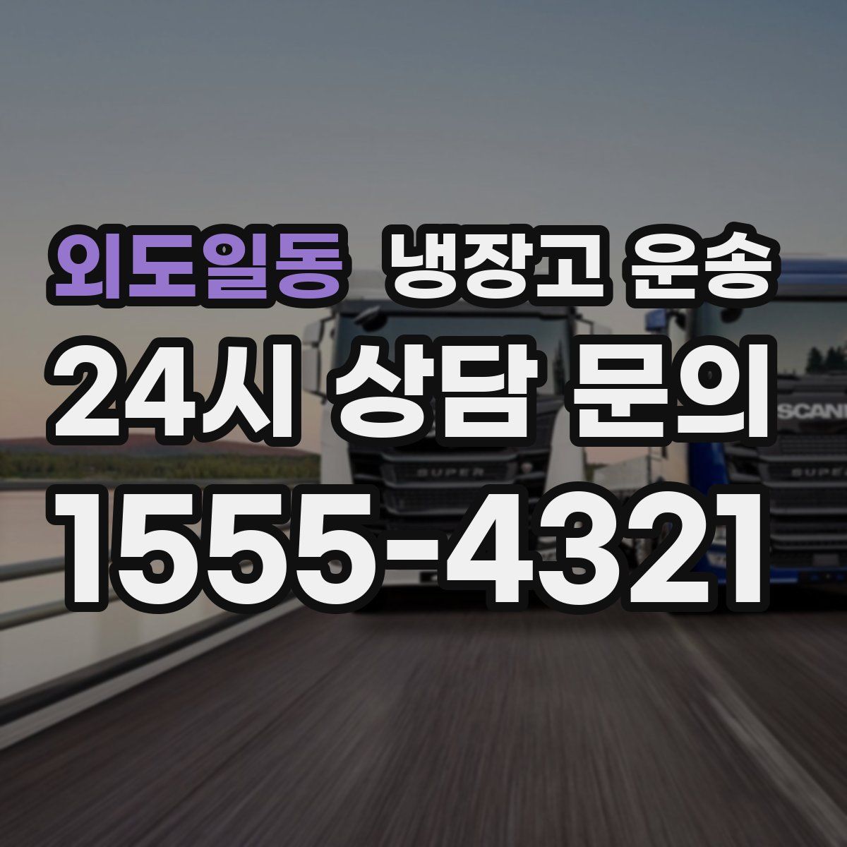 외도일동 냉장고 운송
