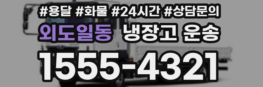 외도일동 냉장고 운송
