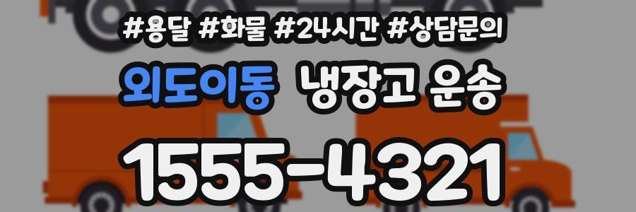 외도이동 냉장고 운송