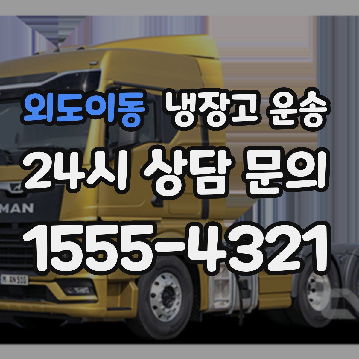 외도이동 냉장고 운송