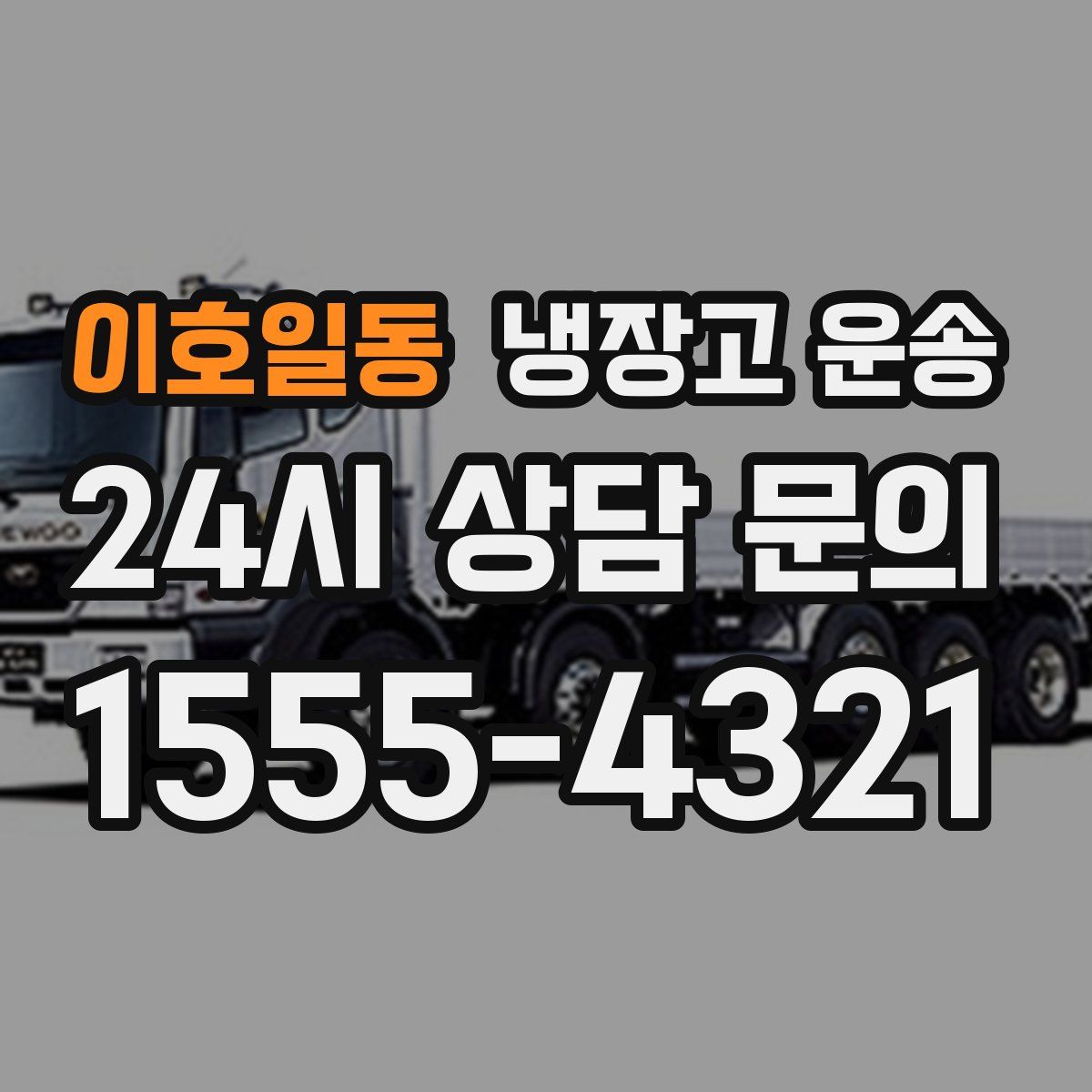 이호일동 냉장고 운송