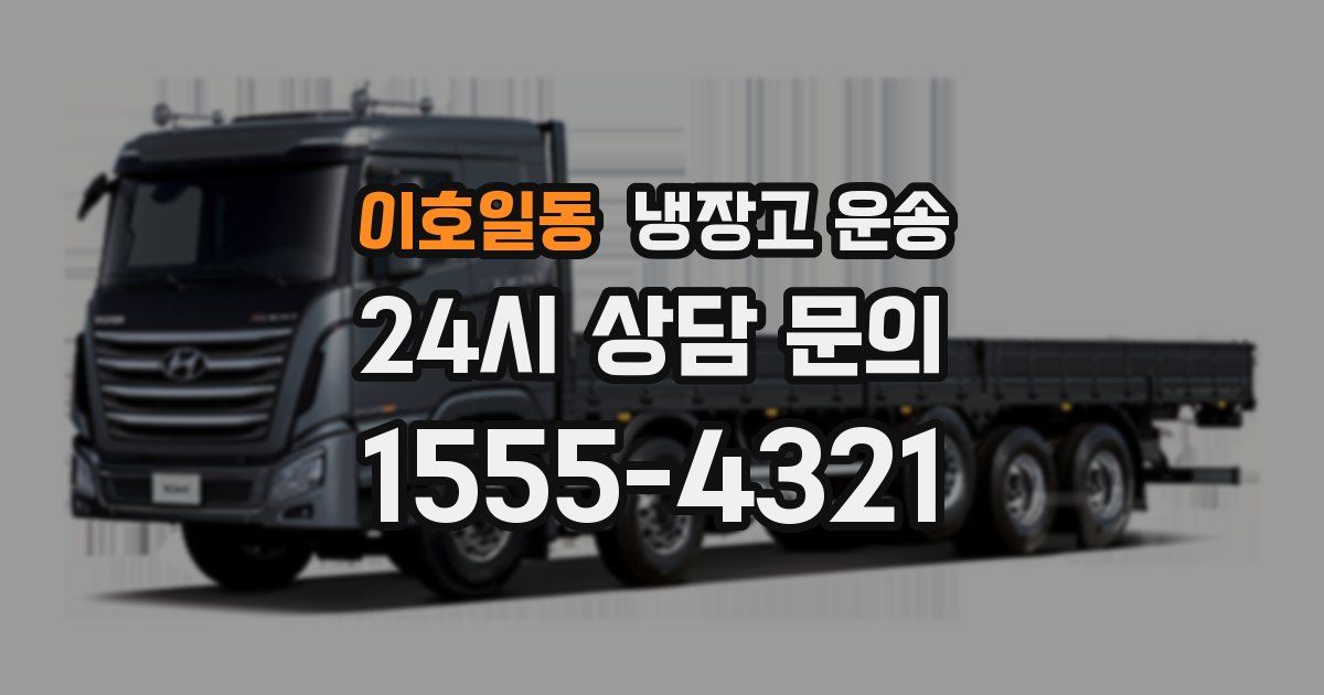 이호일동 냉장고 운송