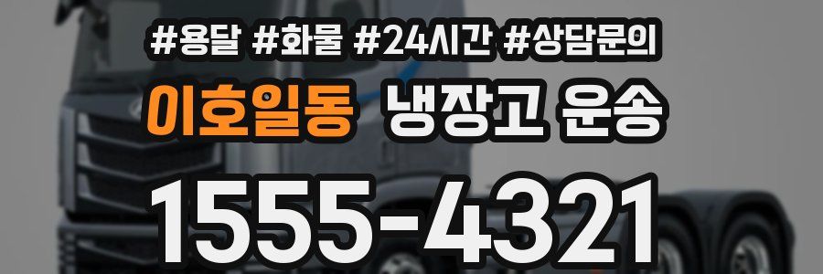이호일동 냉장고 운송