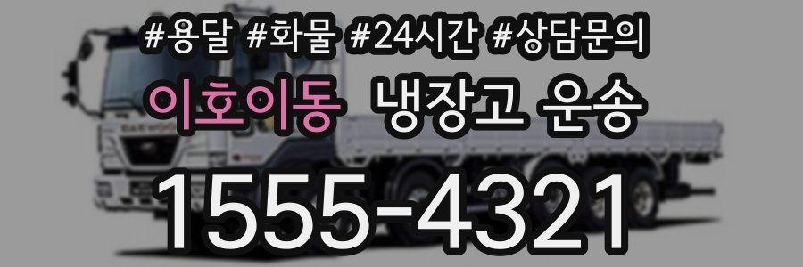 이호이동 냉장고 운송