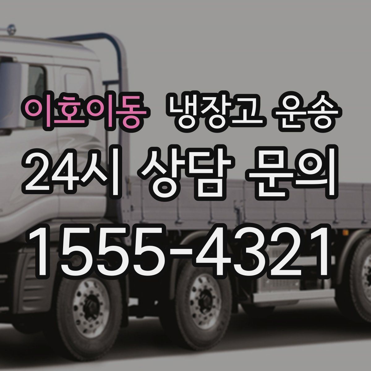 이호이동 냉장고 운송