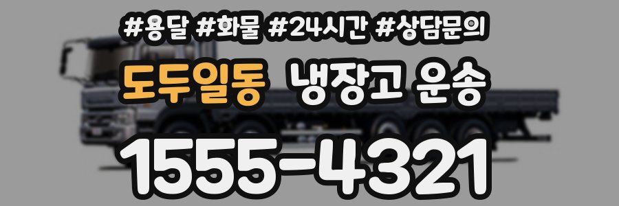 도두일동 냉장고 운송
