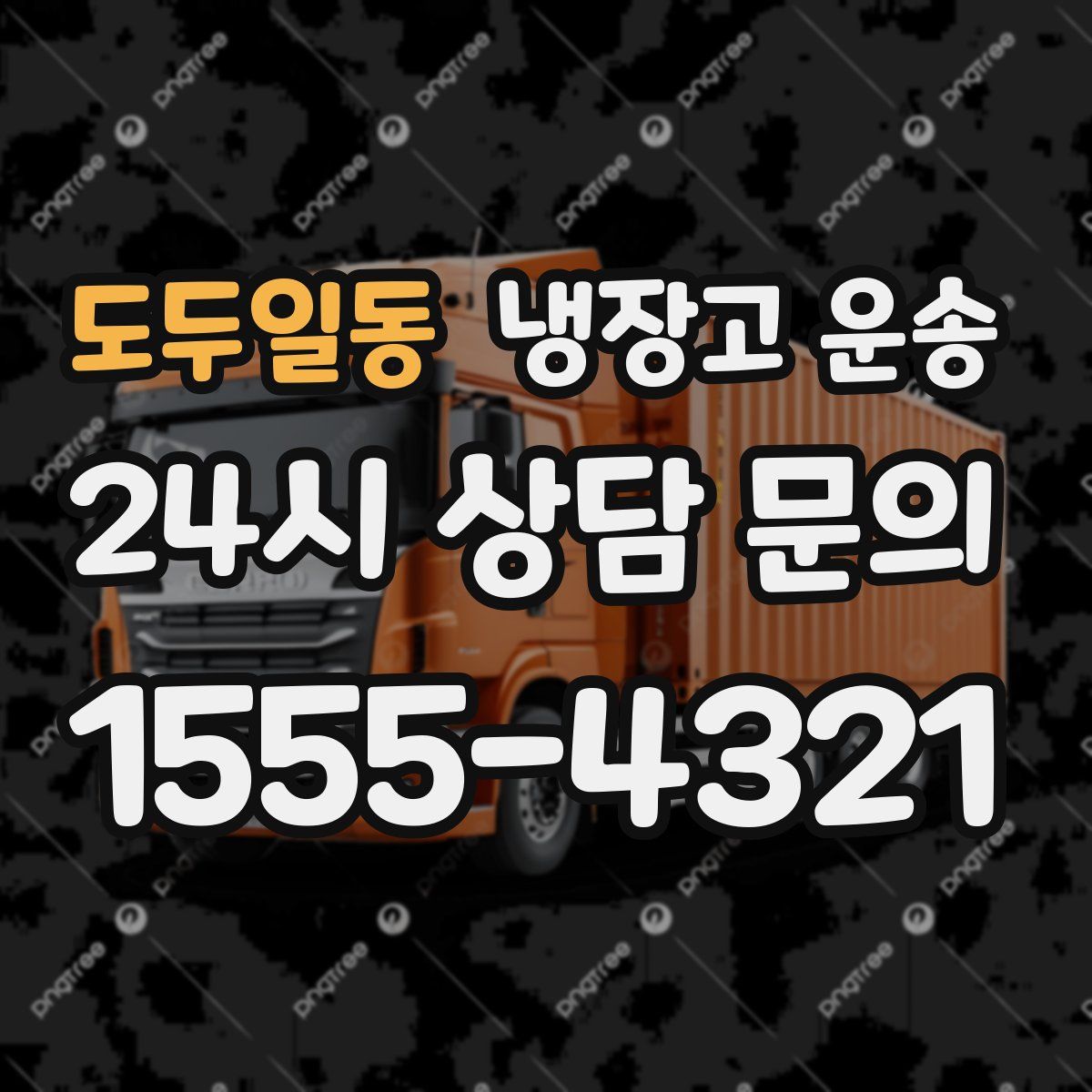 도두일동 냉장고 운송