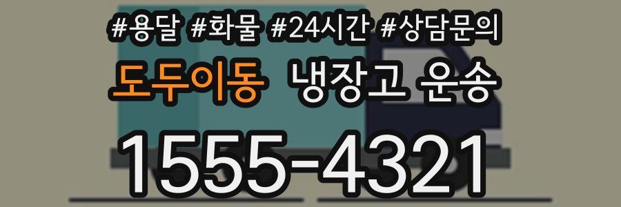 도두이동 냉장고 운송