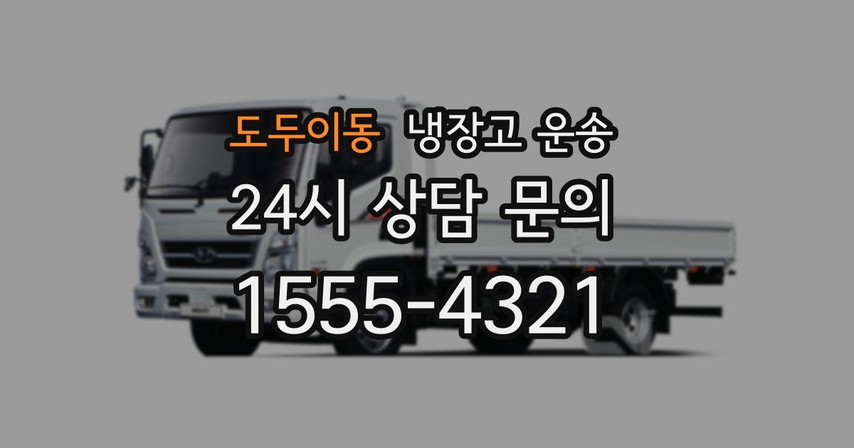 도두이동 냉장고 운송