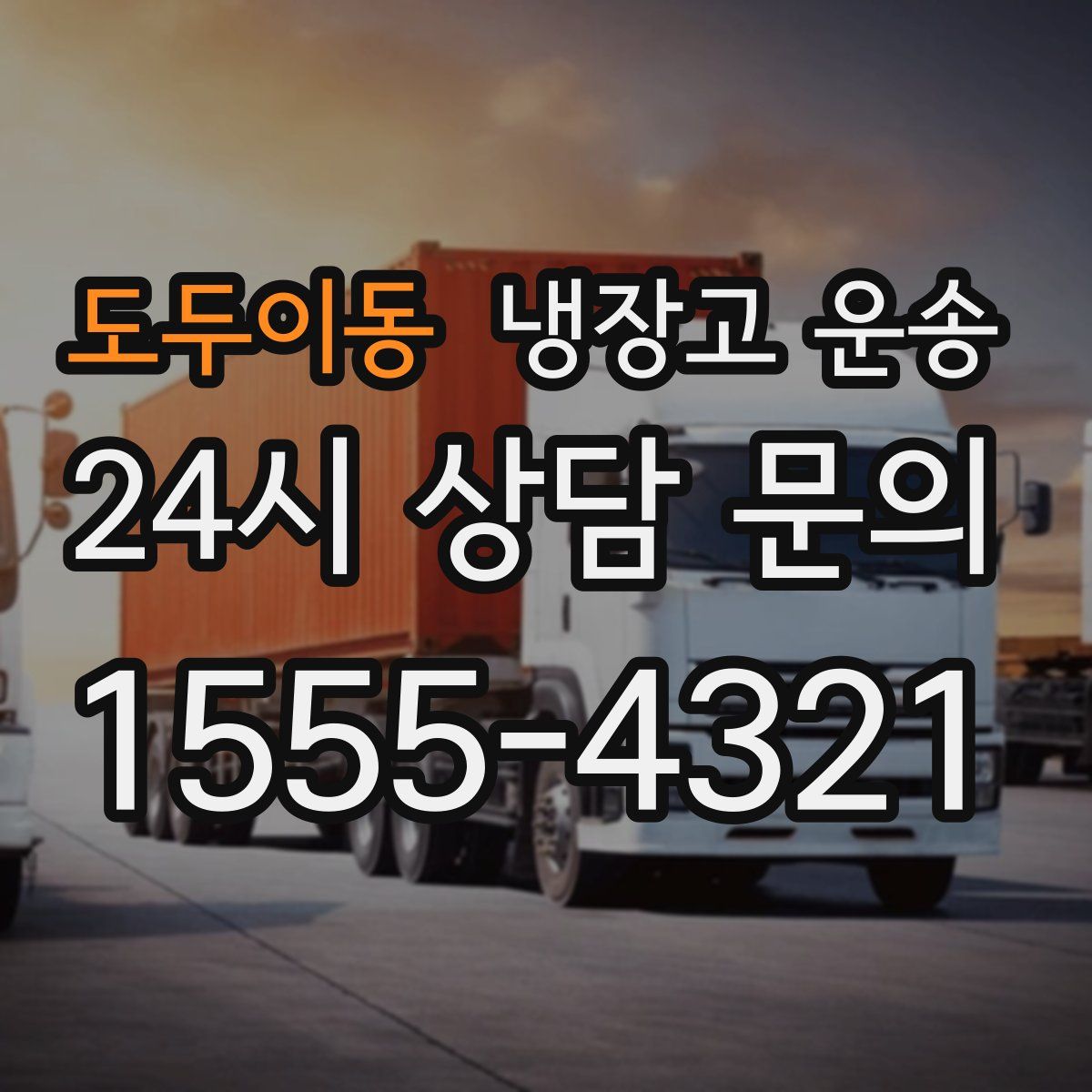 도두이동 냉장고 운송