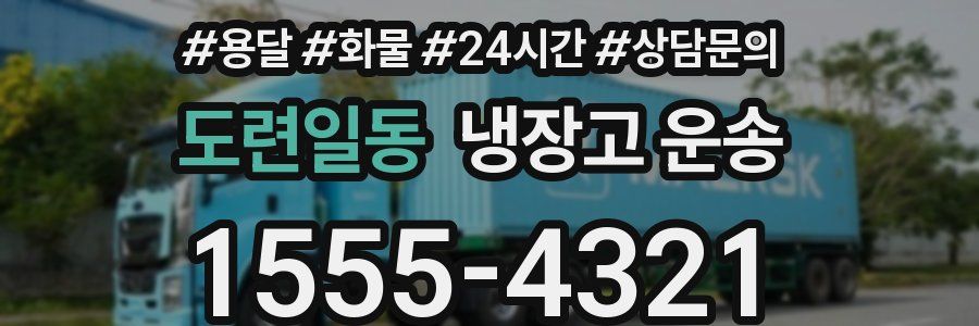 도련일동 냉장고 운송