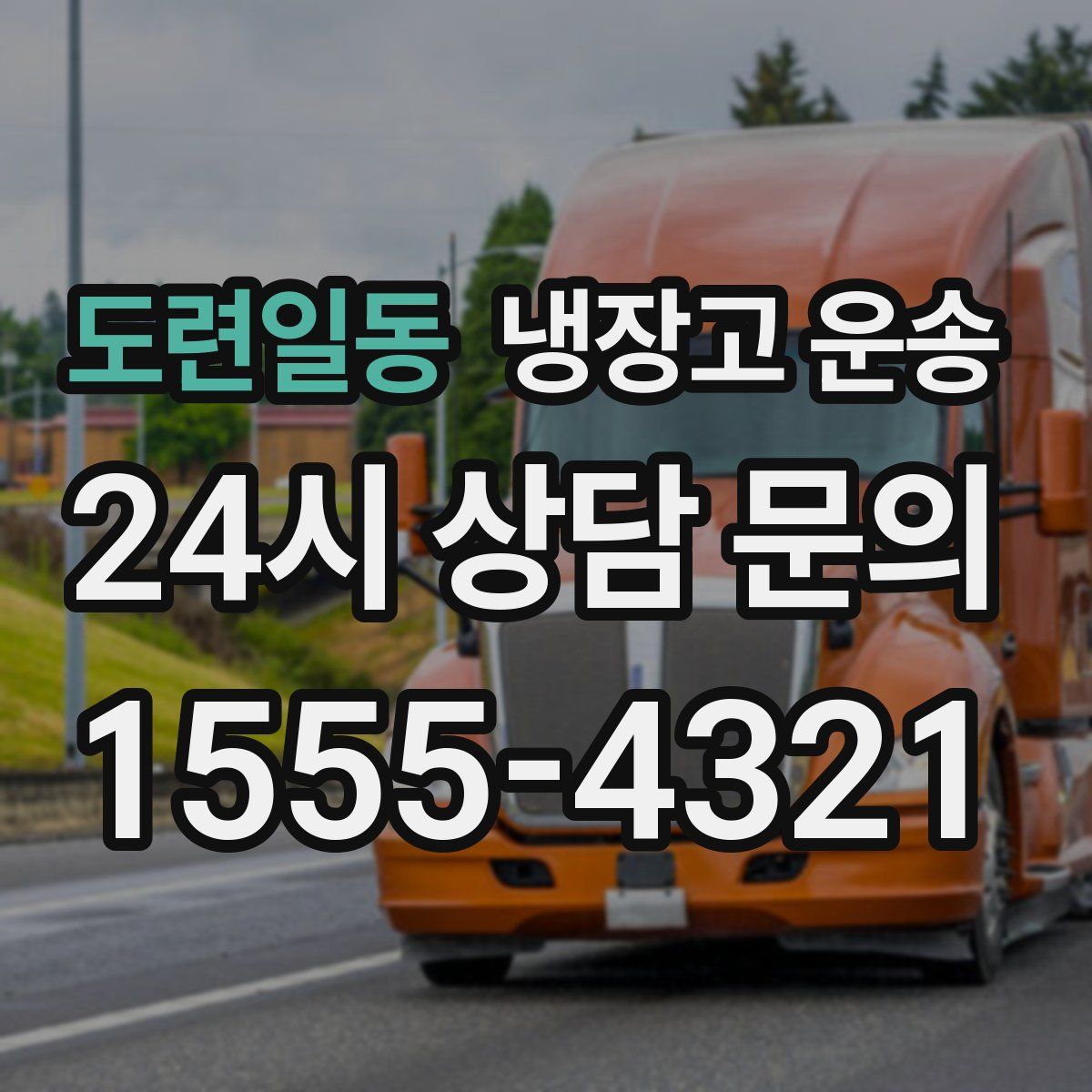 도련일동 냉장고 운송