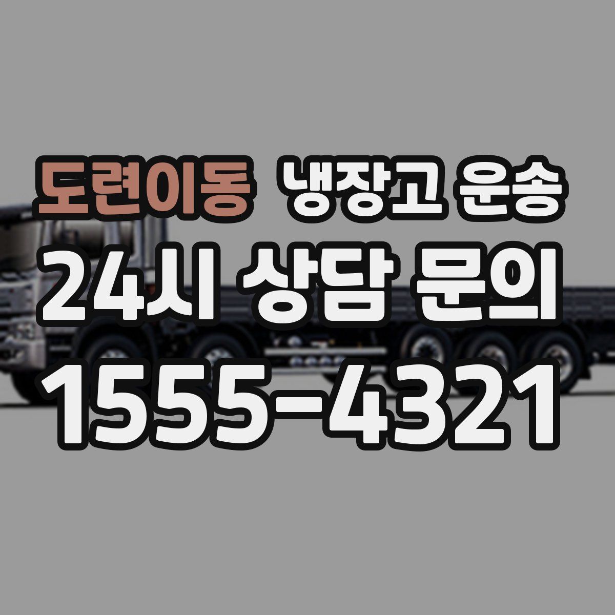 도련이동 냉장고 운송