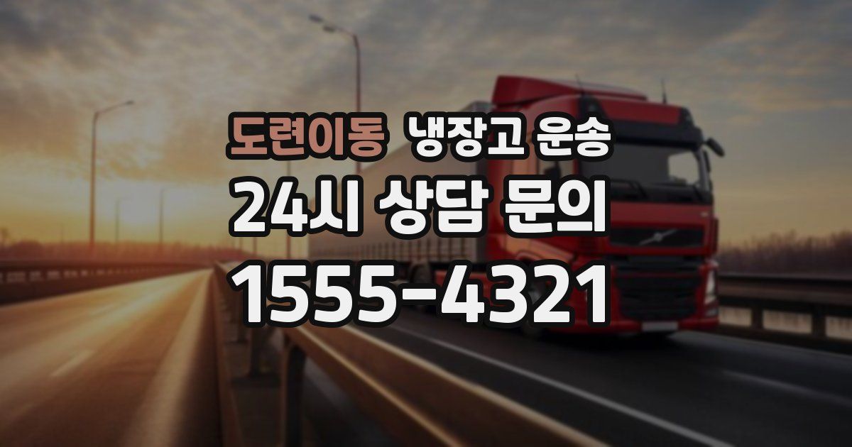 도련이동 냉장고 운송
