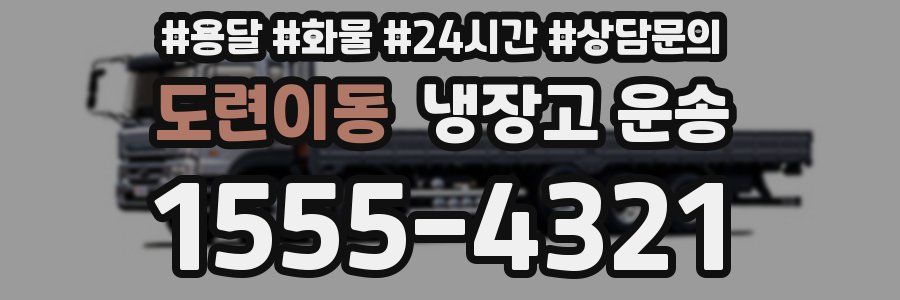 도련이동 냉장고 운송