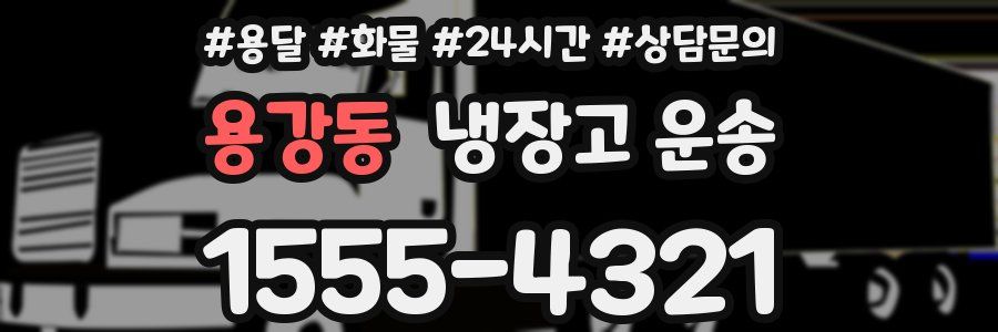 용강동 냉장고 운송