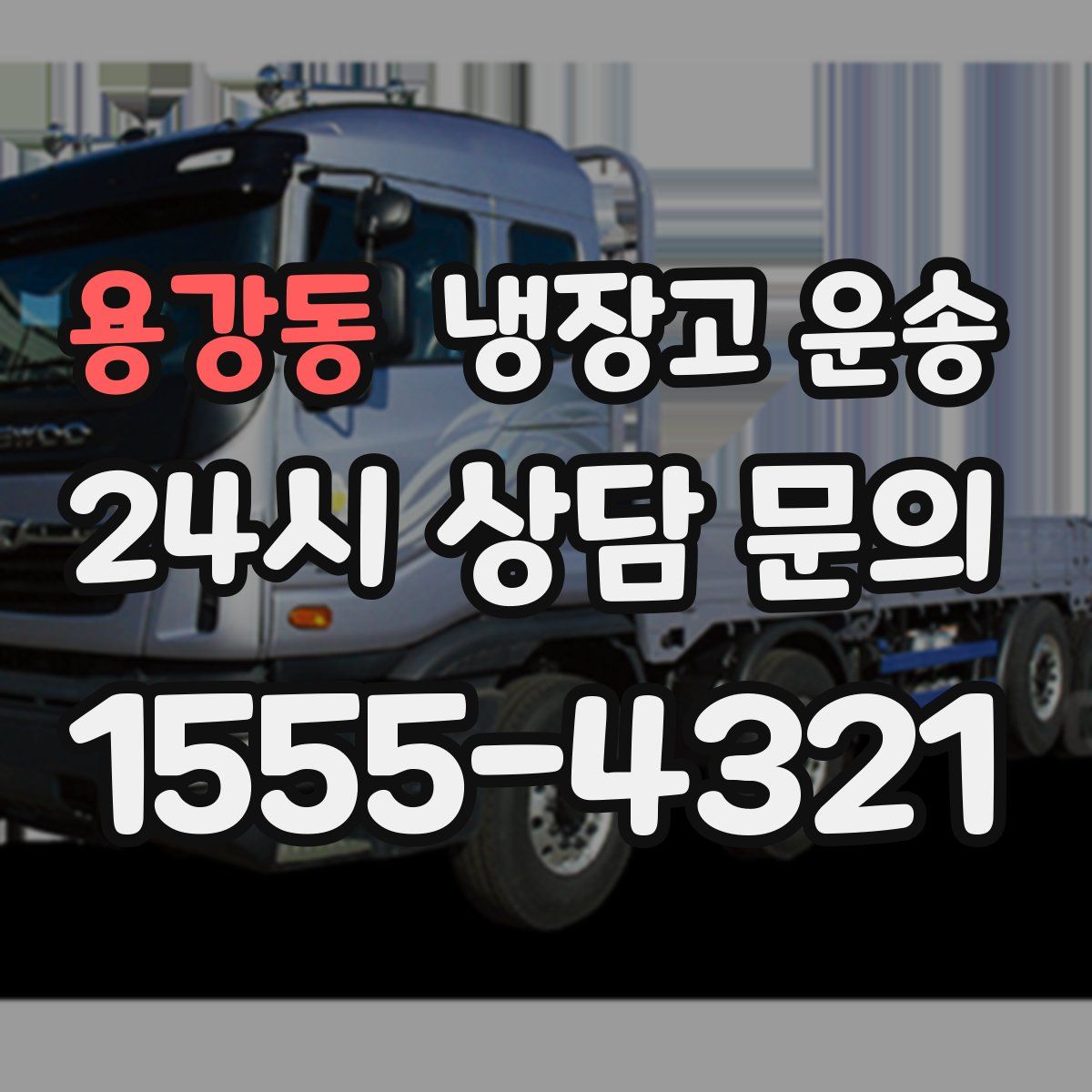 용강동 냉장고 운송