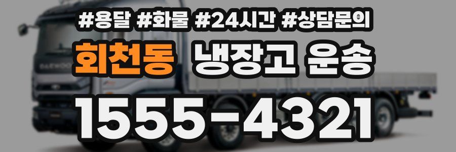 회천동 냉장고 운송