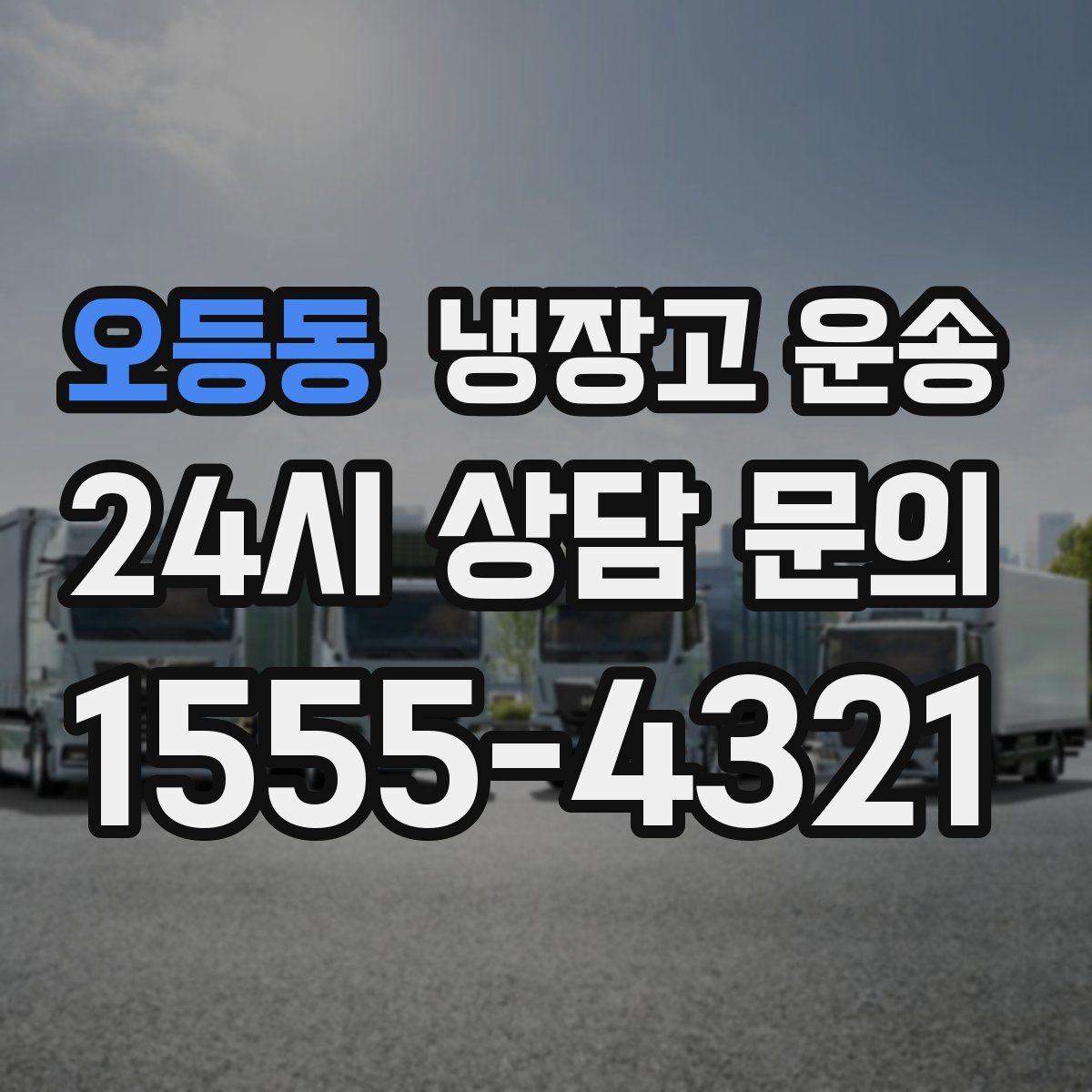 오등동 냉장고 운송