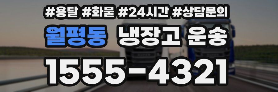 월평동 냉장고 운송