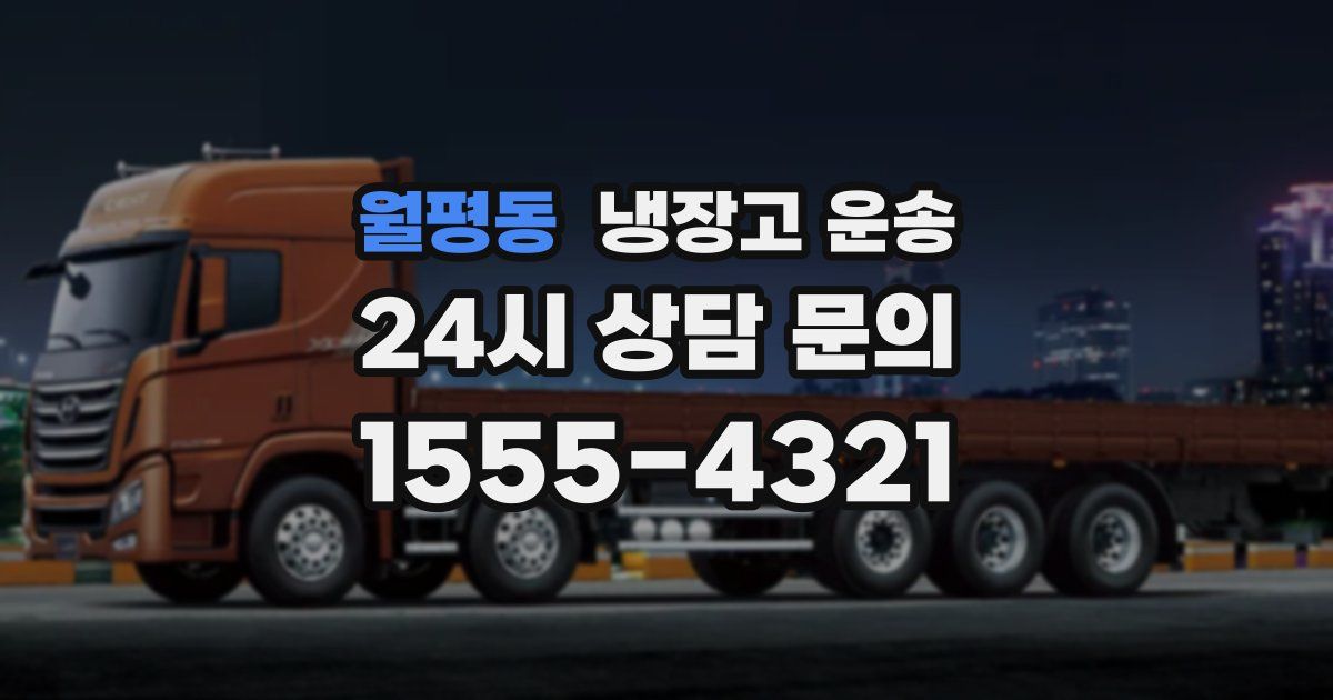 월평동 냉장고 운송