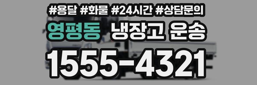 영평동 냉장고 운송