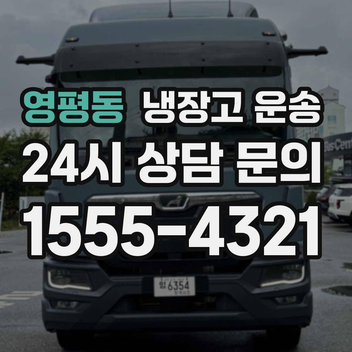 영평동 냉장고 운송