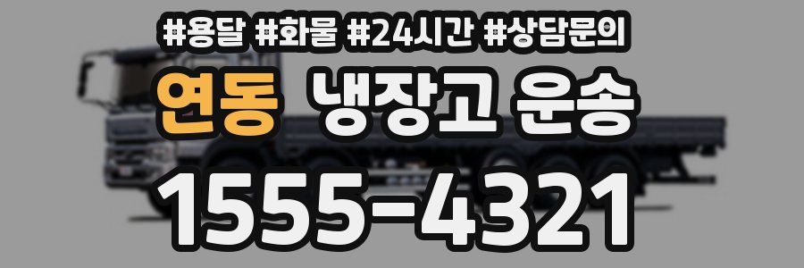 연동 냉장고 운송