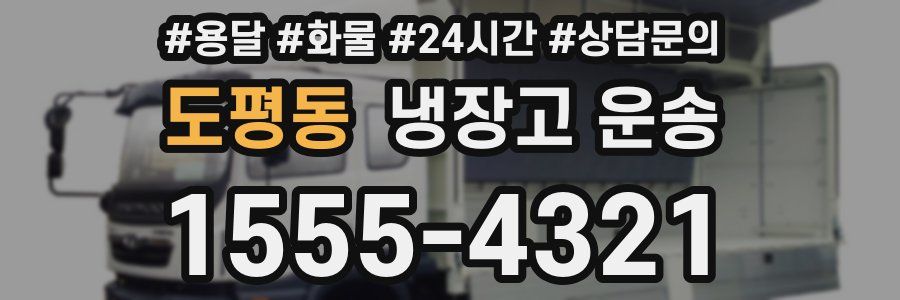도평동 냉장고 운송