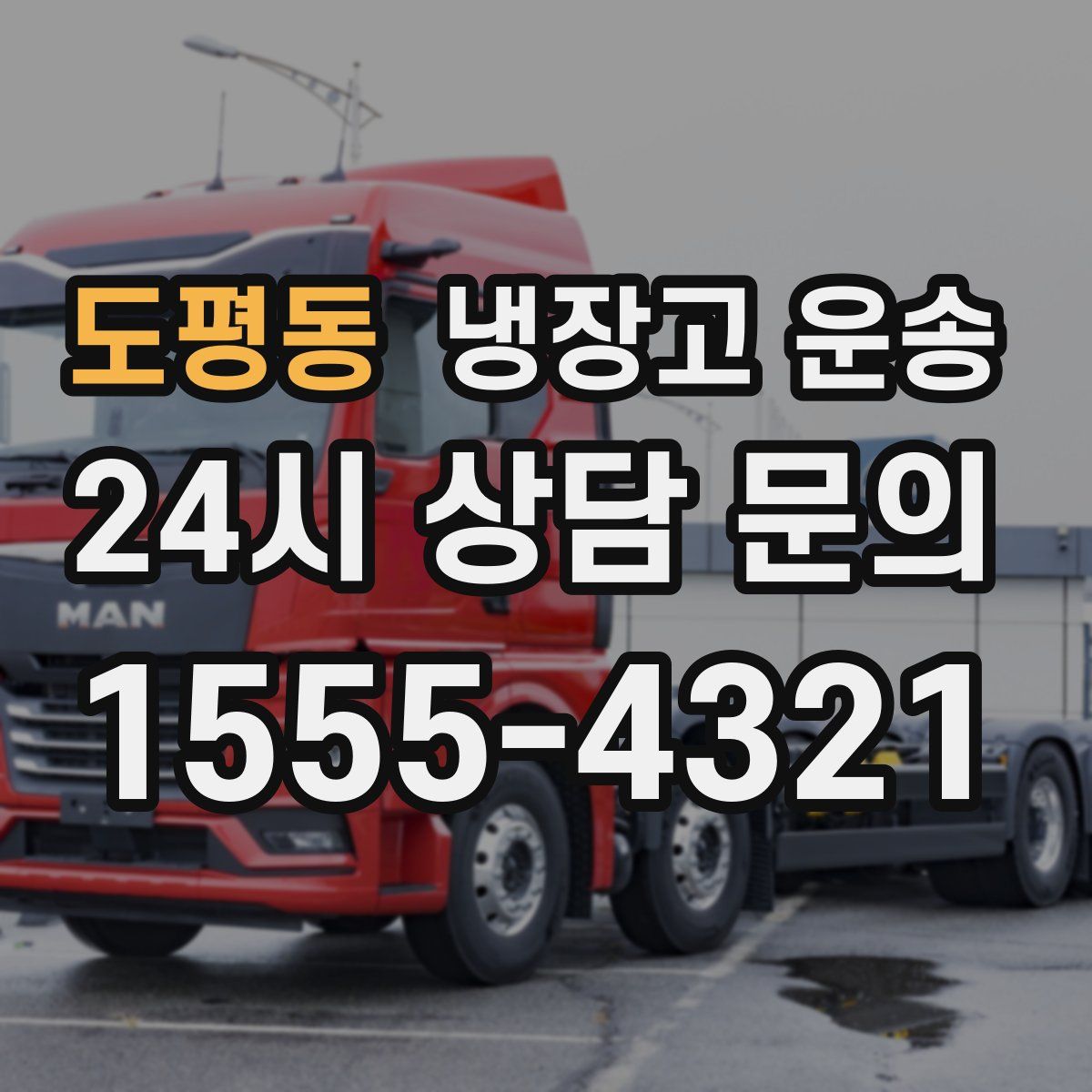 도평동 냉장고 운송