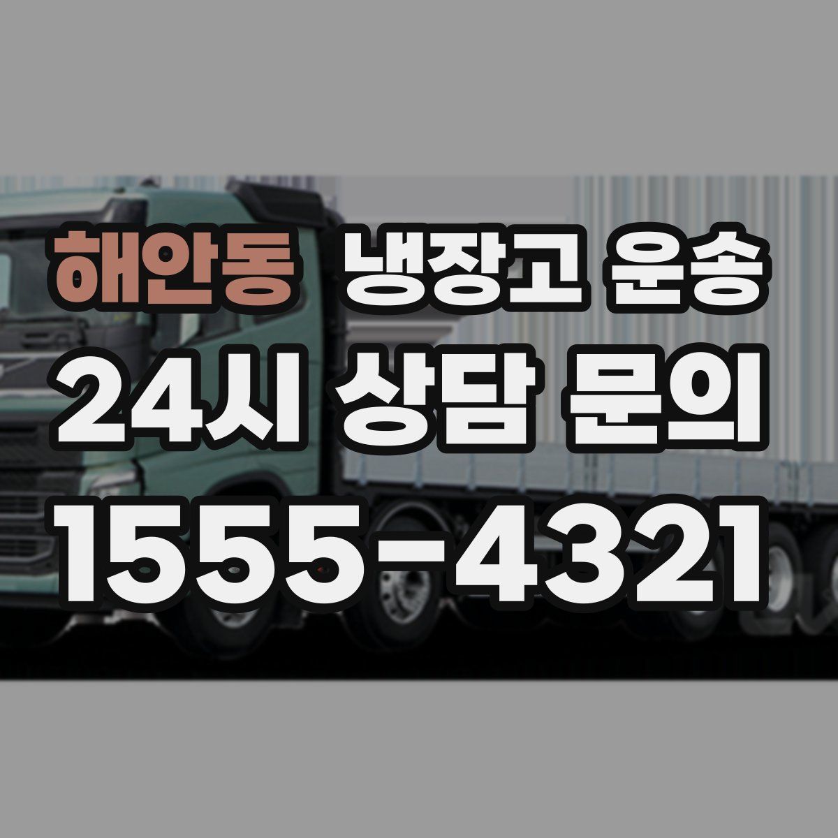 해안동 냉장고 운송