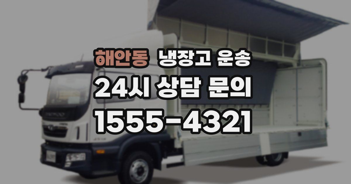 해안동 냉장고 운송
