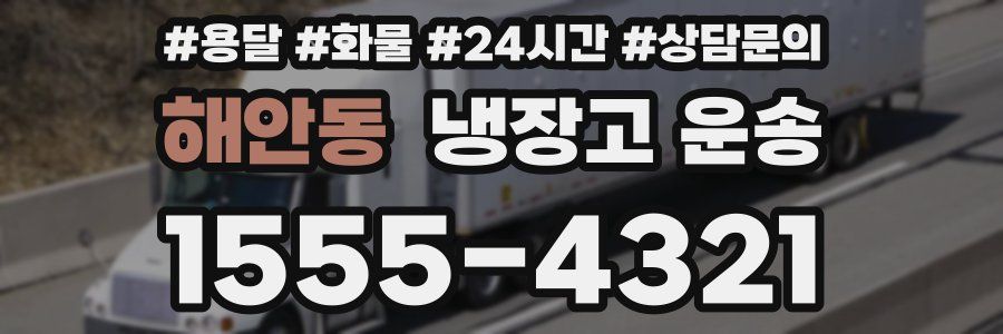 해안동 냉장고 운송