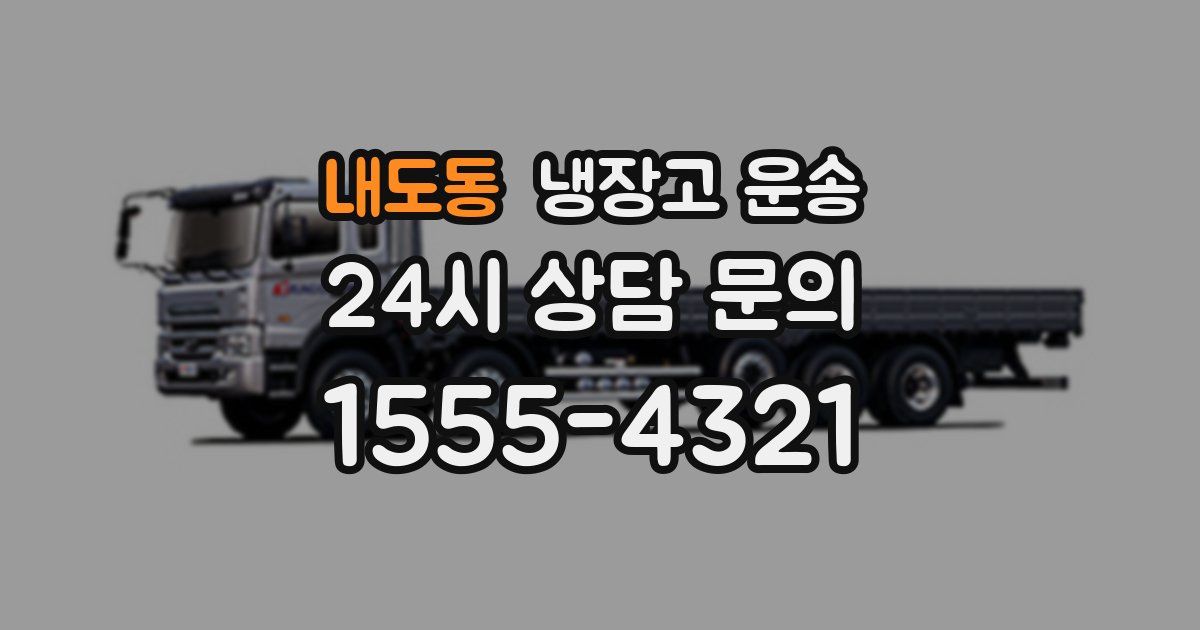내도동 냉장고 운송