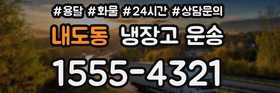 내도동 냉장고 운송