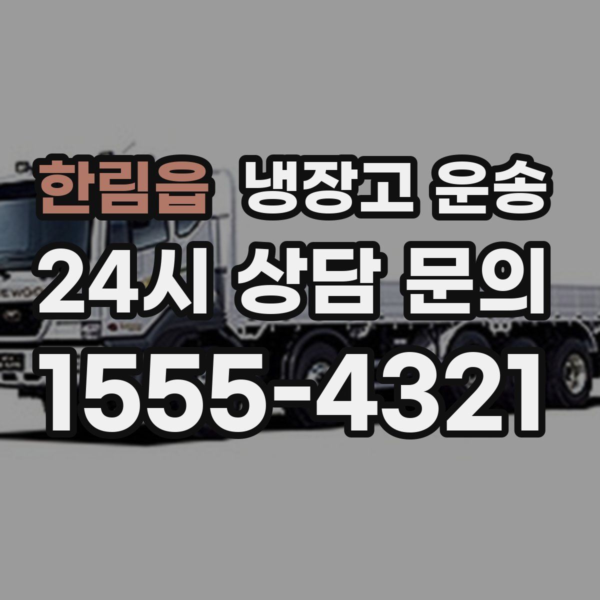한림읍 냉장고 운송
