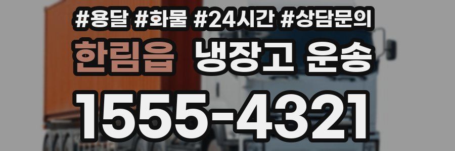 한림읍 냉장고 운송