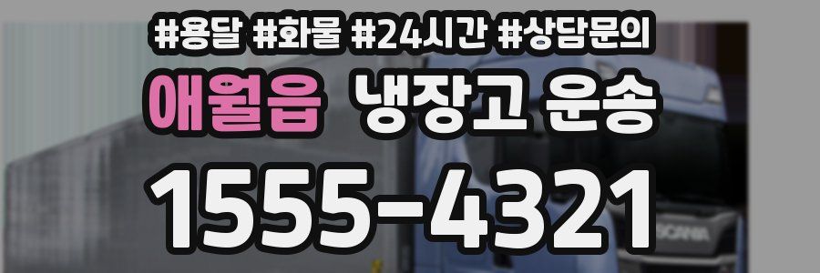 애월읍 냉장고 운송