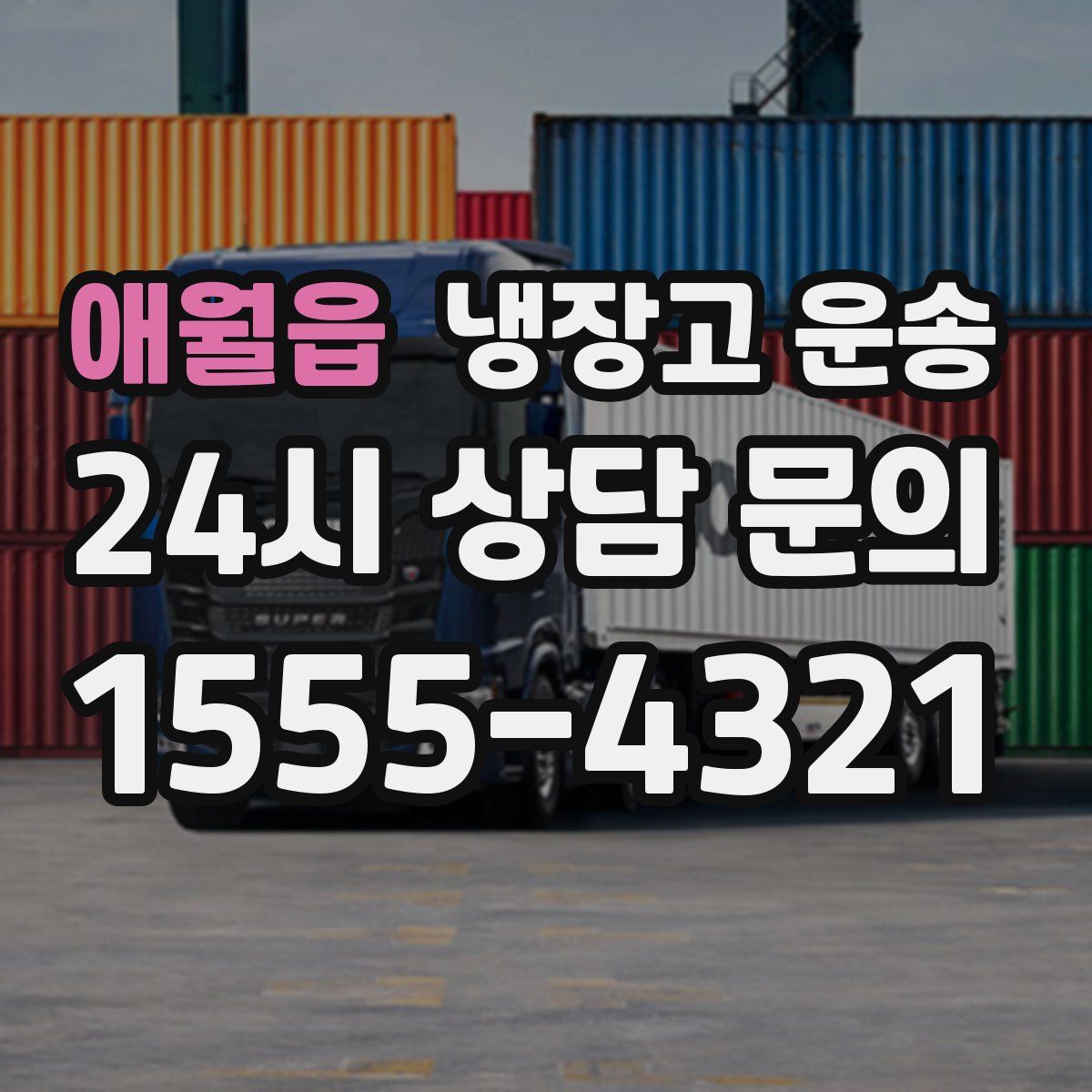애월읍 냉장고 운송