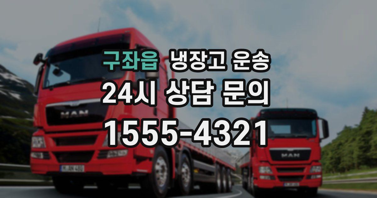 구좌읍 냉장고 운송