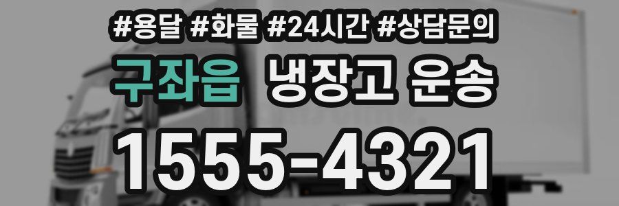 구좌읍 냉장고 운송