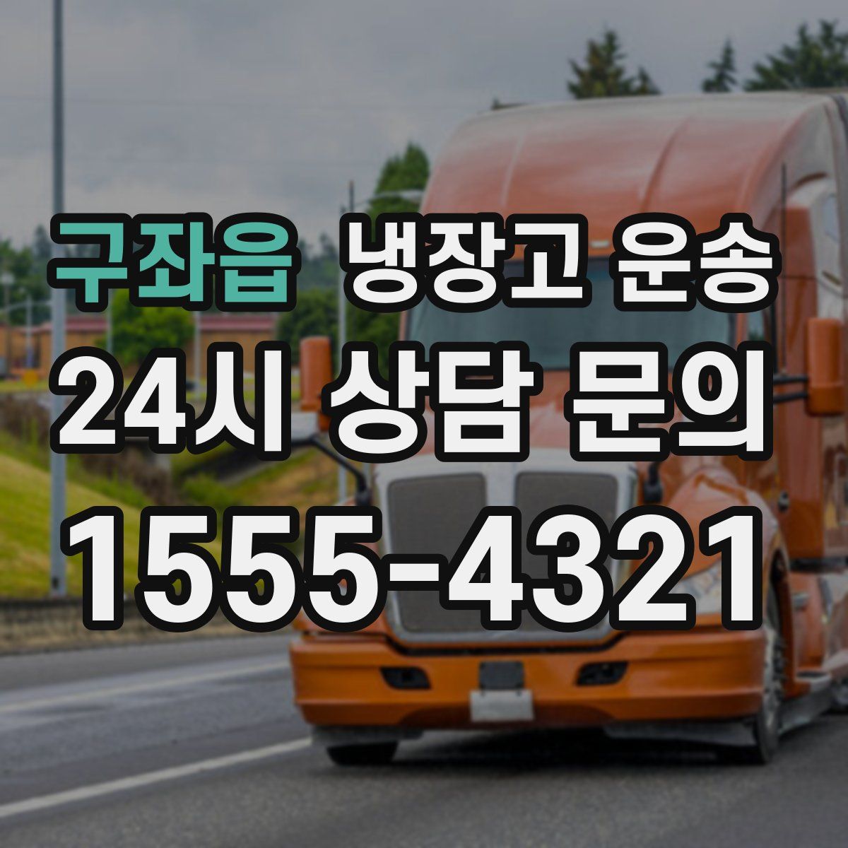 구좌읍 냉장고 운송