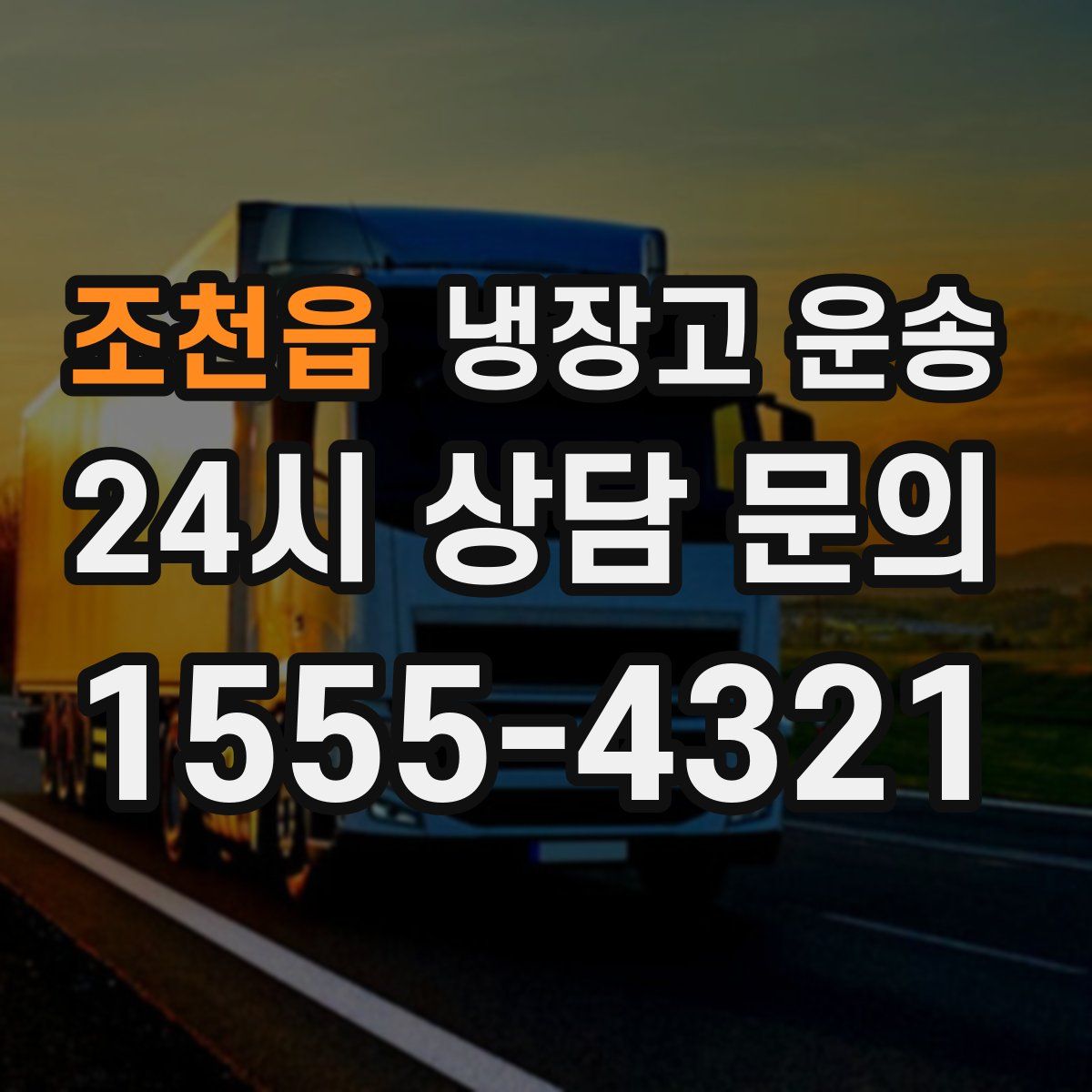 조천읍 냉장고 운송