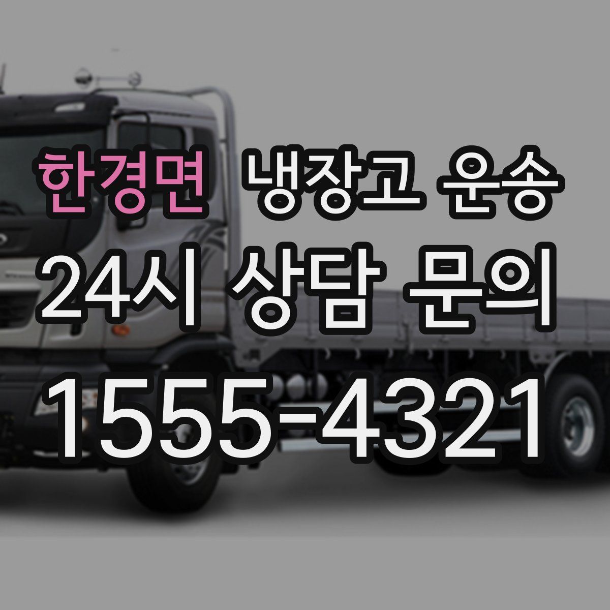 한경면 냉장고 운송