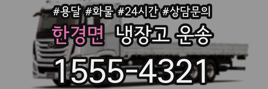 한경면 냉장고 운송