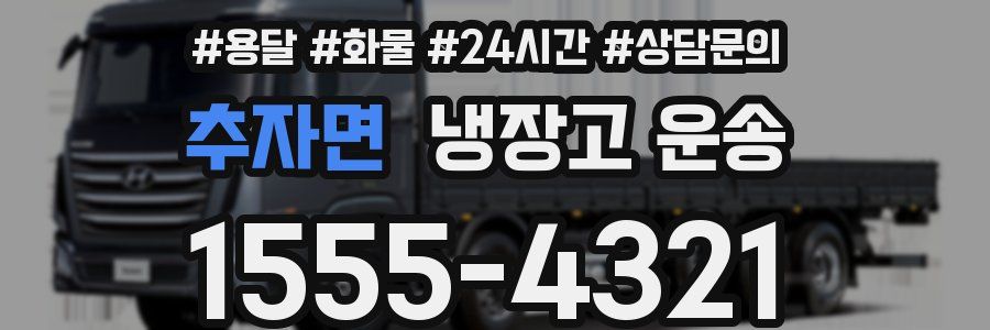 추자면 냉장고 운송