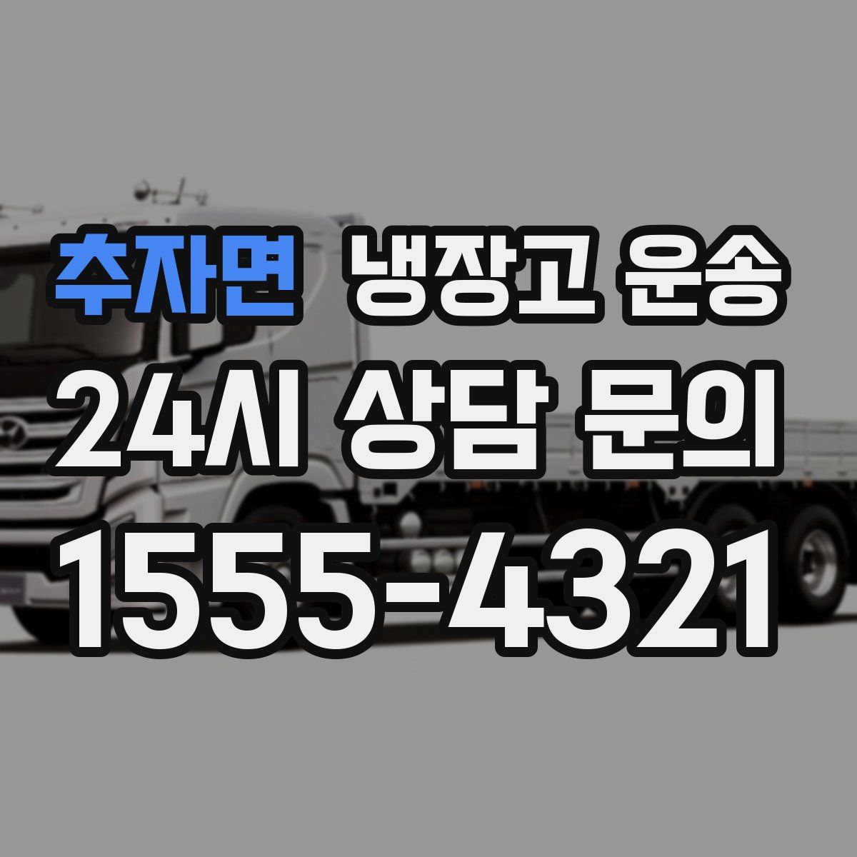 추자면 냉장고 운송
