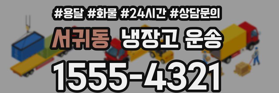 서귀동 냉장고 운송