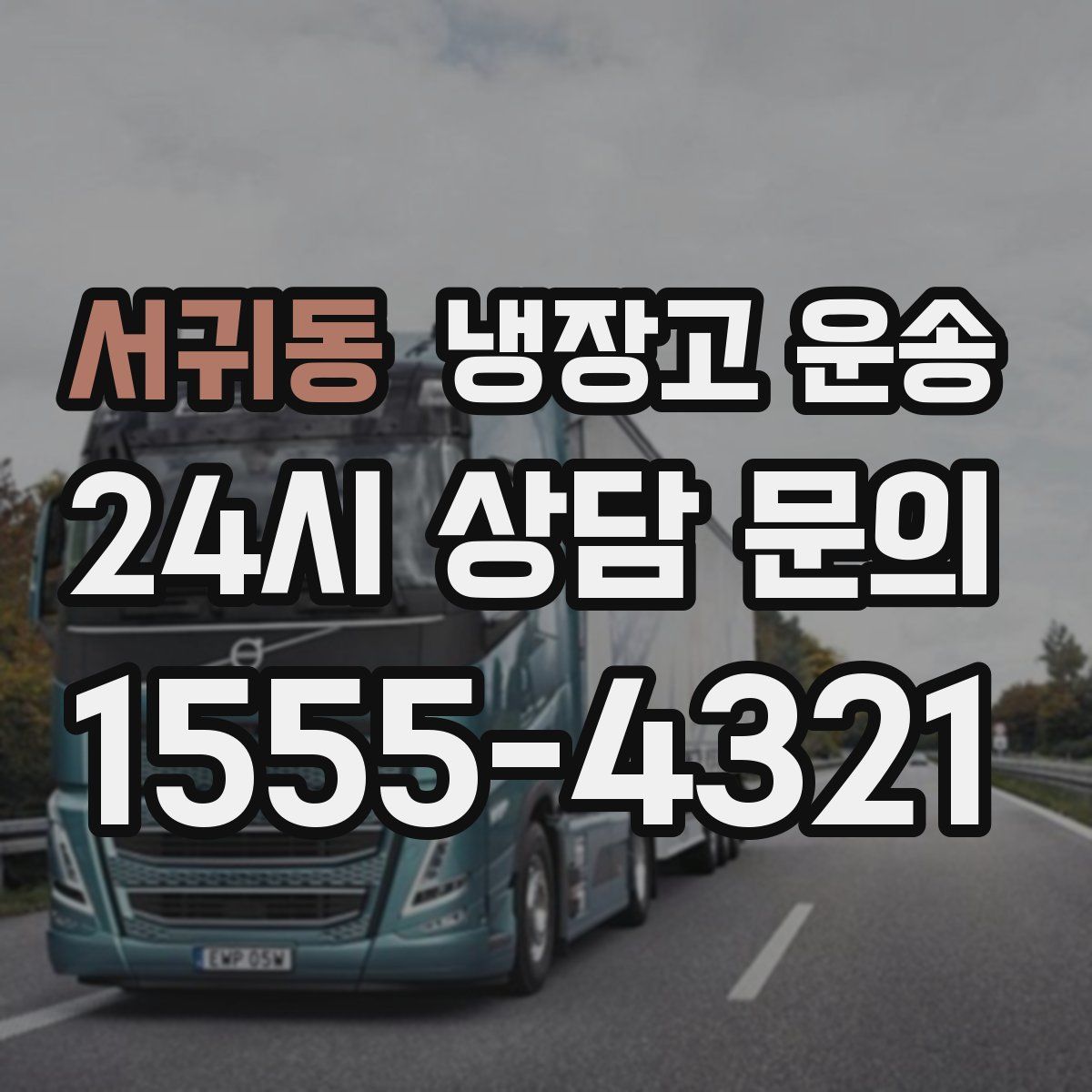 서귀동 냉장고 운송