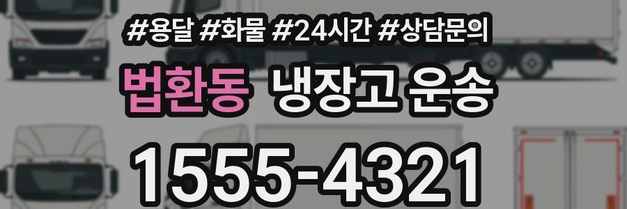 법환동 냉장고 운송